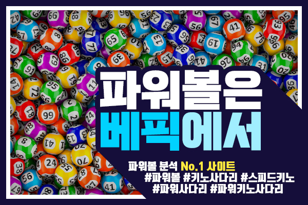 파워볼 예측